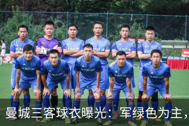 曼城三客球衣曝光：军绿色为主，与C.P. Company联名设计