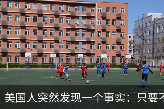 美国人突然发现一个事实：只要不惹中国，全球就一个对手也没有